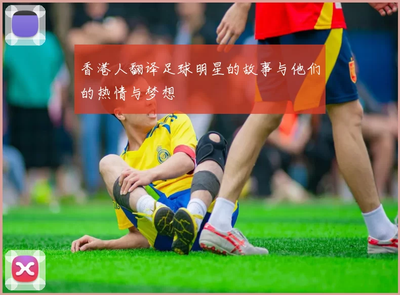 香港人翻译足球明星的故事与他们的热情与梦想