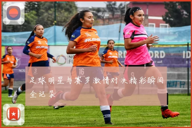 足球明星与赛罗激情对决精彩瞬间全记录