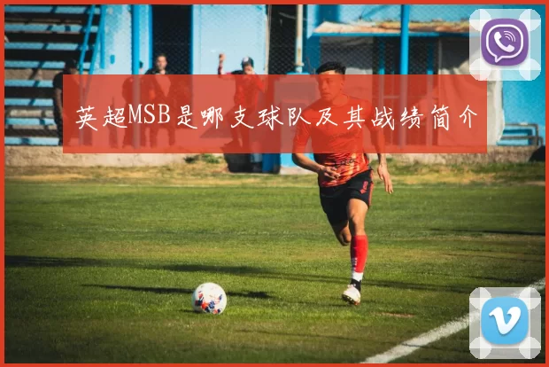 英超MSB是哪支球队及其战绩简介