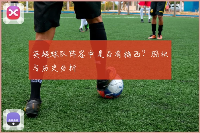 英超球队阵容中是否有梅西？现状与历史分析