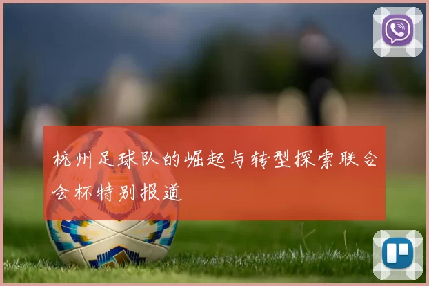 杭州足球队的崛起与转型探索联合会杯特别报道