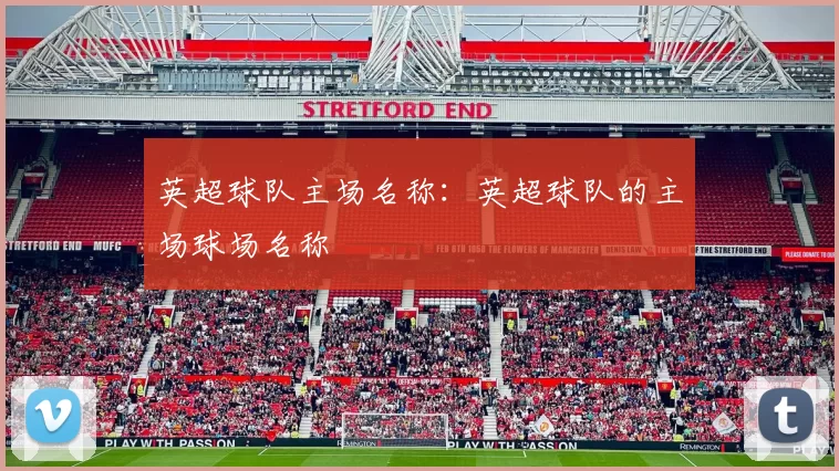 英超球队主场名称：英超球队的主场球场名称