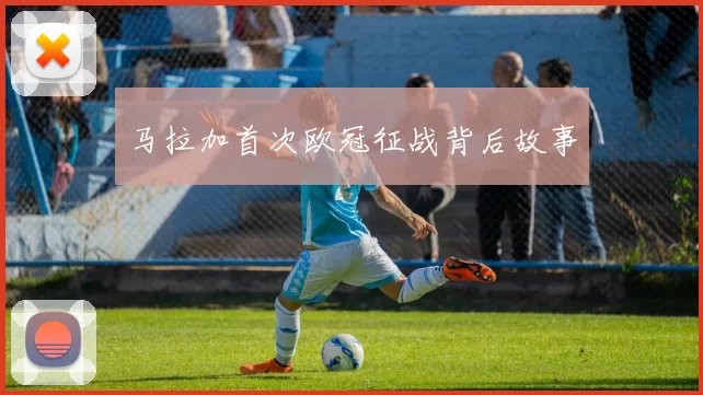 马拉加首次欧冠征战背后故事