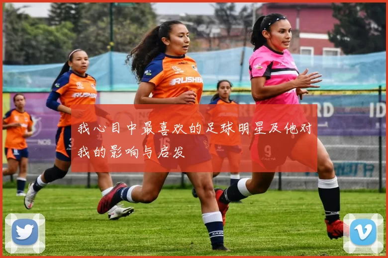 我心目中最喜欢的足球明星及他对我的影响与启发