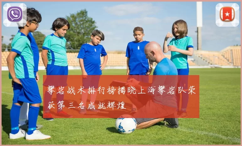 攀岩战术排行榜揭晓上海攀岩队荣获第三名成就辉煌