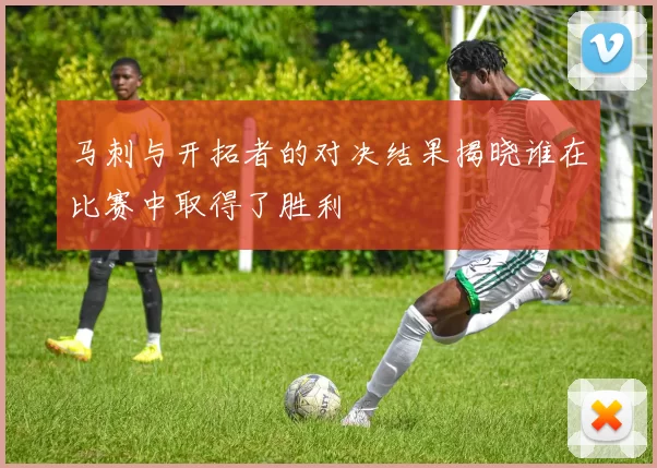 马刺与开拓者的对决结果揭晓谁在比赛中取得了胜利