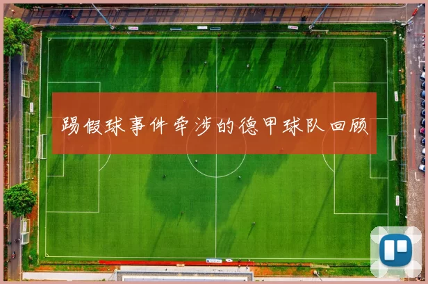 踢假球事件牵涉的德甲球队回顾