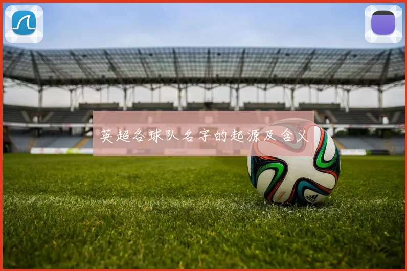 英超各球队名字的起源及含义