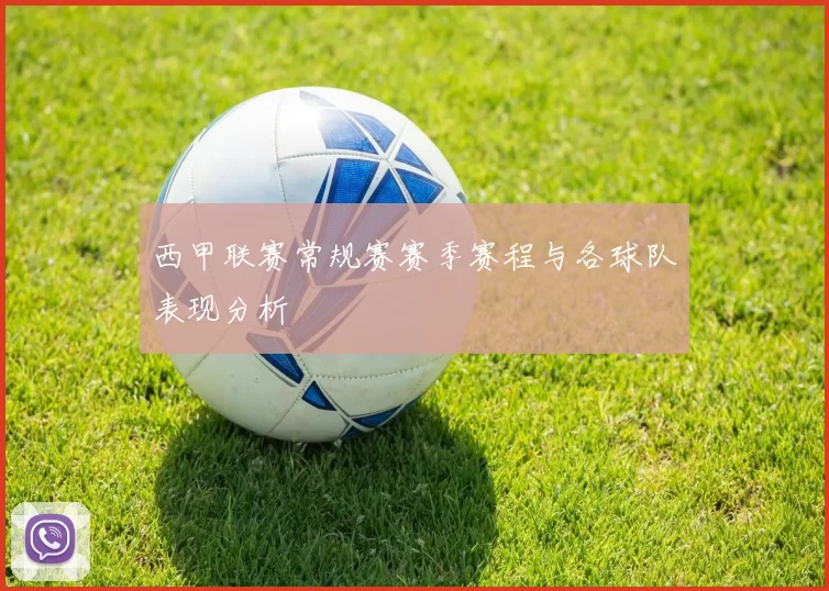 西甲联赛常规赛赛季赛程与各球队表现分析