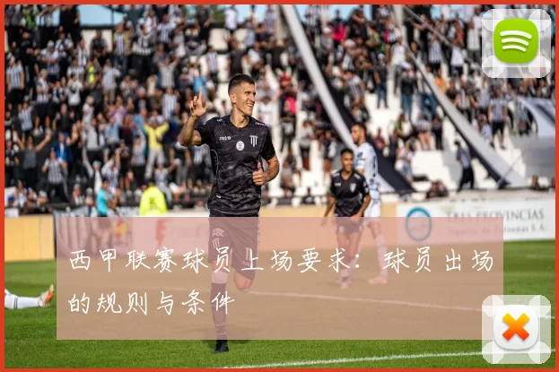 西甲联赛球员上场要求：球员出场的规则与条件