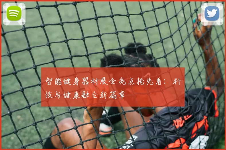 智能健身器材展会亮点抢先看：科技与健康融合新篇章