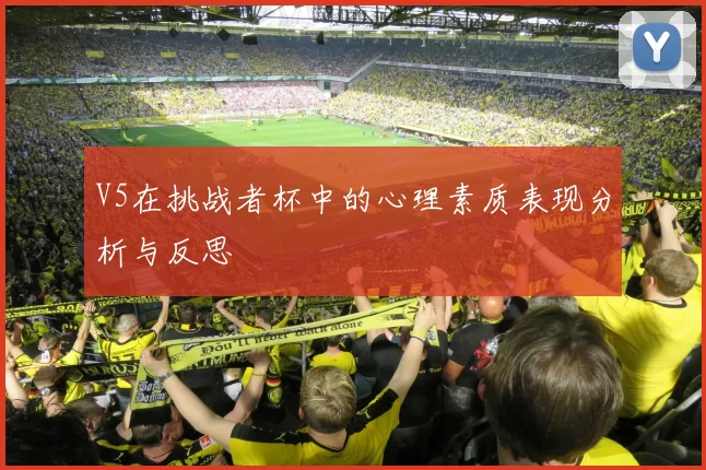 V5在挑战者杯中的心理素质表现分析与反思