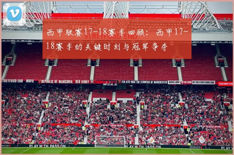 西甲联赛17-18赛季回顾：西甲17-18赛季的关键时刻与冠军争夺