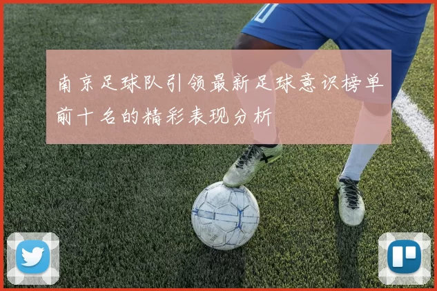 南京足球队引领最新足球意识榜单前十名的精彩表现分析