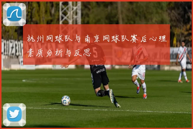 杭州网球队与南京网球队赛后心理素质分析与反思
