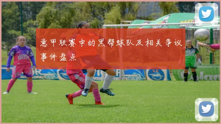 意甲联赛中的黑帮球队及相关争议事件盘点