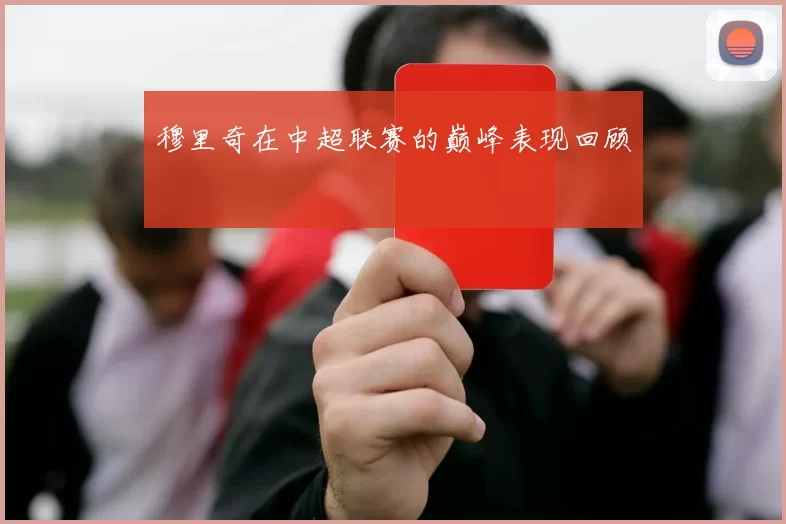 穆里奇在中超联赛的巅峰表现回顾