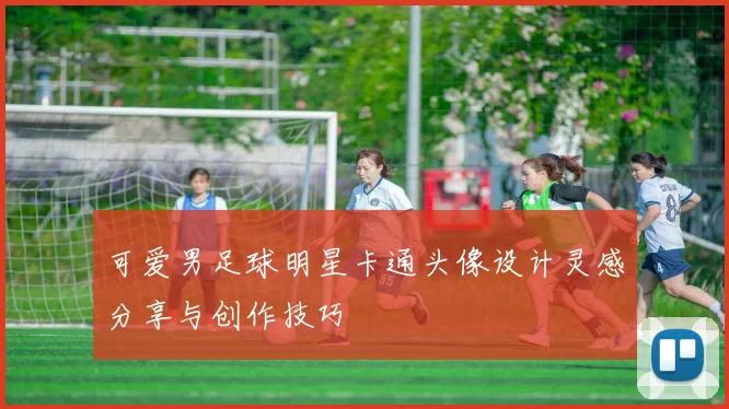 可爱男足球明星卡通头像设计灵感分享与创作技巧