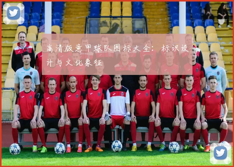 高清版意甲球队图标大全：标识设计与文化象征
