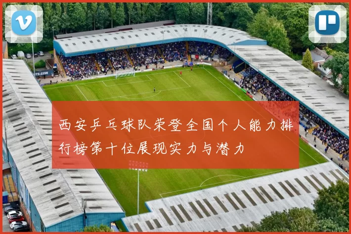 西安乒乓球队荣登全国个人能力排行榜第十位展现实力与潜力