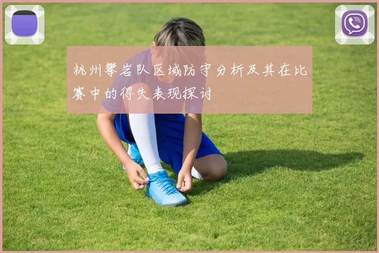 杭州攀岩队区域防守分析及其在比赛中的得失表现探讨