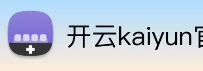 开云kaiyun官网登录入口 Logo